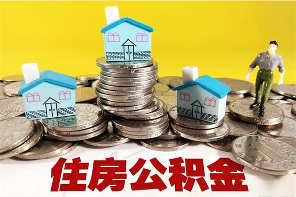 格尔木离职公积金多久可以取钱（离职住房公积金多久可以取）