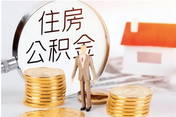 格尔木怎么把公积金全部取出来（如何将住房公积金全部取出来）