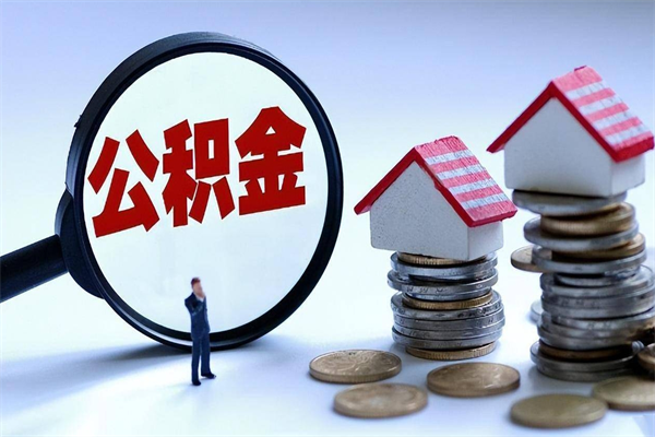 格尔木离职后可以提住房公积金吗（离职以后可以提取住房公积金吗）