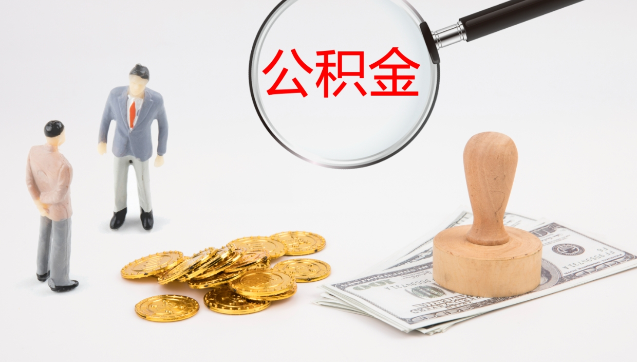 格尔木在职如何自己取公积金（在职怎么取公积金的钱）