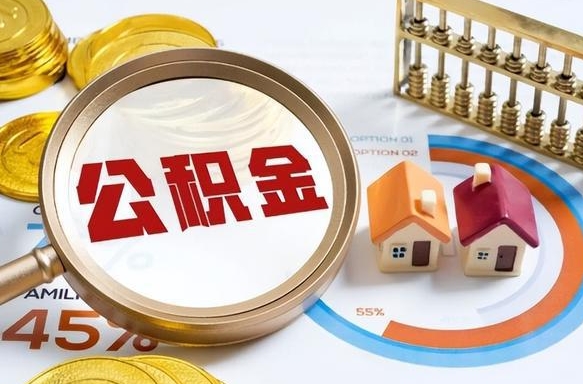 格尔木离职后可以提住房公积金吗（离职以后可以提取住房公积金吗）