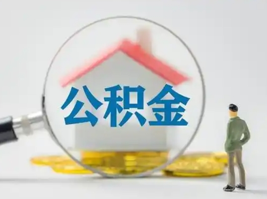 格尔木公积金可以提（住房公积金可以提现吗2020）