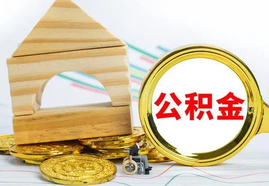 格尔木代提公积金的流程（代提取公积金可靠吗）