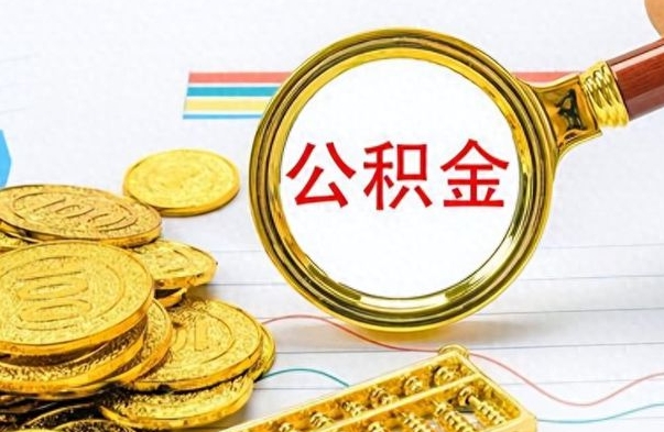 格尔木不小心把公积金提出来了（公积金被提取了但是钱到哪里了）