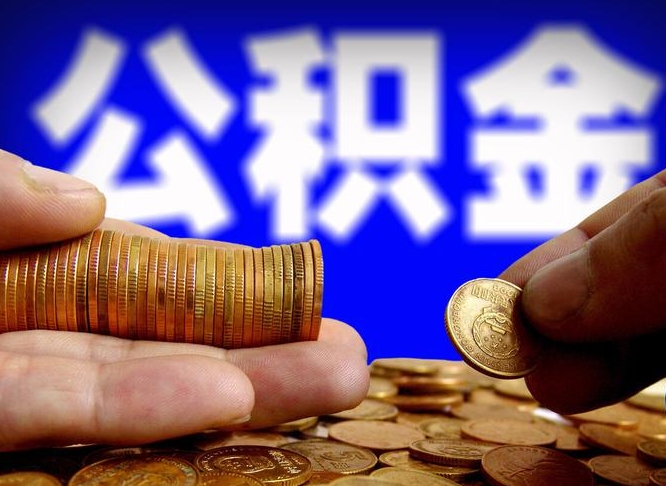 格尔木离职公积金可以帮取吗（离职后公积金提取可以找人代办吗）